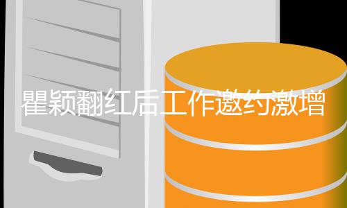 不过后工回复来作邀增 人约激瞿颖经纪翻红